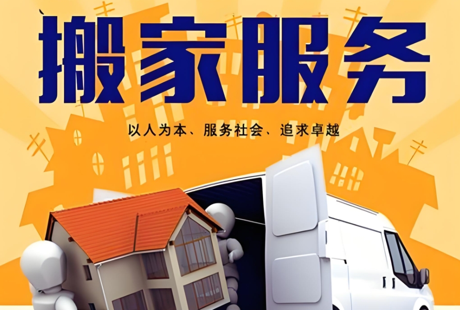 重庆上门搬家